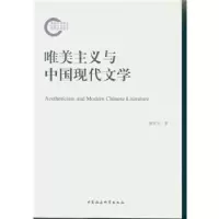 正版新书]唯美主义与中国现代文学薛家宝著9787516172919
