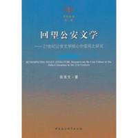 正版新书]回望公安文学-21世纪公安文学核心价值观之研究张友文9