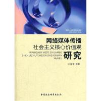 正版新书]网络媒体传播社会主义核心价值观研究郑洁等著97875161