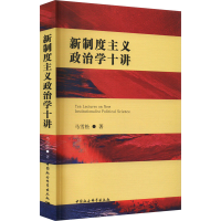 正版新书]新制度主义政治学十讲马雪松9787522728971