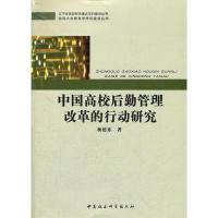 正版新书]中国高校后勤管理改革的行动研究杨延东9787516105665