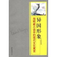正版新书]异国形象:海明威小说中的现代文化寓言李树欣978750047
