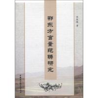 正版新书]鄂东方言量范畴研究陈淑梅9787516117378