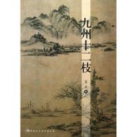 正版新书]九州十二枝童音 著9787516132241