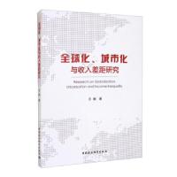 正版新书]全球化、城市化与收入差距研究王娜著9787520366724
