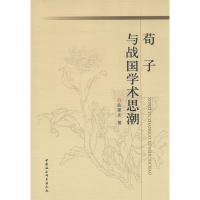 正版新书]荀子与战国学术思潮陈荣庆9787516118078