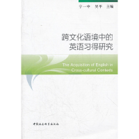 正版新书]跨文化语境中的英语习得研究宁一中 等主编9787516107