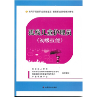 正版新书]残疾儿童护理员初级技能民政部人事司9787508733906