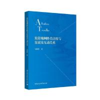 正版新书]旅游地网络关注度与客流量互动关系马丽君978752036416