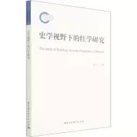 正版新书]史学视野下的红学研究郭士礼 等9787520395380