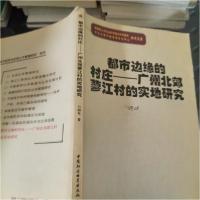 正版新书]都市边缘的村庄--广州北郊蓼江村的实地研究万向东 著