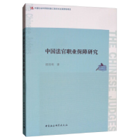 正版新书]中国法官职业保障研究胡昌明9787520339421
