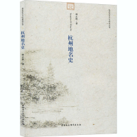 正版新书]杭州地名史林正秋9787516140789