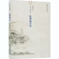 正版新书]杭州地名史林正秋9787516140789
