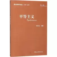 正版新书]政治哲学论丛(2017.第2辑:平等主义)姚大志978752031