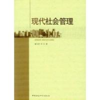 正版新书]现代社会管理童中贤9787516112694
