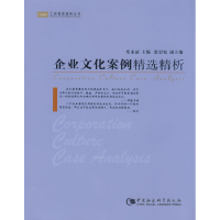 正版新书]企业文化案例精选精析栾永斌9787500470441