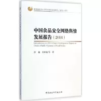 正版新书]中国食品安全网络舆情发展报告2014洪巍9787516152027