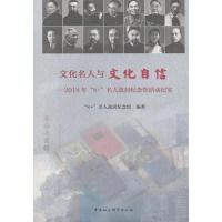 正版新书]文化名人与文化自信:2018年“8+”名人故居纪念馆活动