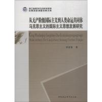 正版新书]从无产阶级国际主义到人类命运共同体 马克思主义的国