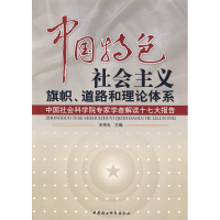 正版新书]中国特色社会主义旗帜道路和理论体系王伟光9787500469