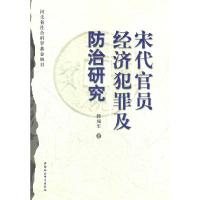 正版新书]宋代官员经济犯罪及防治研究韩瑞军9787500495314