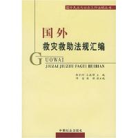 正版新书]国外救灾救助法规汇编靳尔刚 王振耀9787508700618
