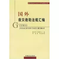 正版新书]国外救灾救助法规汇编靳尔刚 王振耀9787508700618
