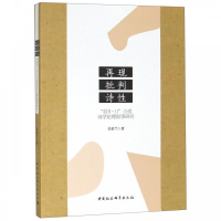 正版新书]再现、批判、诗性:“后9﹒11”小说诗学伦理叙事研究