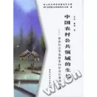 正版新书]中国农村公共领域的生长--政治社会学视野里的村民自治
