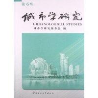 正版新书]城市学研究-第6辑城市学研究编委会( )9787516127681