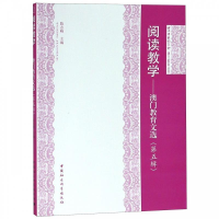 正版新书]阅读教学——澳门教育文选(第五辑)陈志峰9787520321