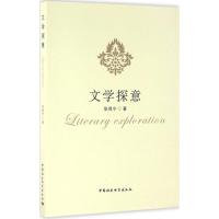 正版新书]文学探意张保宁9787516174692