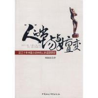 正版新书]“人“的出场与嬗变-近三十年中国小说中的人的话语研