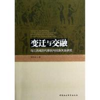 正版新书]变迁与交融:乌江流域历代移民与民族关系研究张世友978