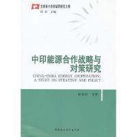 正版新书]中印能源合作战略与对策研究陈利君9787500498407