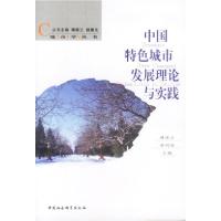 正版新书]中国特色城市发展理论与实践/城市学丛书傅崇兰9787500