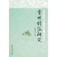 正版新书]常州词派研究黄志浩9787500473633