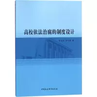 正版新书]高校依法治腐的制度设计李友文9787520319201