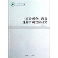 正版新书]上市公司会计政策选择管制效应研究王昌锐978751611529