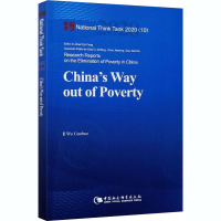 正版新书]中国的脱贫之道吴国宝9787520370288