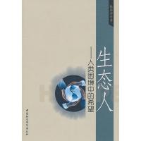 正版新书]生态人-人类困境中的希望张国壮9787500494584