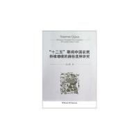 正版新书]十二五期间中国农民持续增收的路径选择研究吴云勇9787