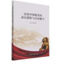 正版新书]法治中国建设的动员逻辑与认同聚合赵子尧978752038979