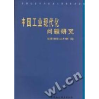 正版新书]中国工业现代化问题研究陈佳贵 黄群慧 王延中 刘刚978