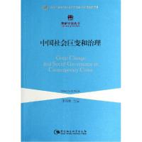 正版新书]中国社会巨变和治理李培林9787516139172