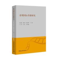 正版新书]影视国际传播研究杨魁、李亦中、陈正辉9787520349345