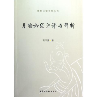 正版新书]月喻六经注译与辨析荆三隆9787516109618