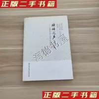 正版新书]社科之声中国社会科学网访谈录(2)(2012年卷)周溯
