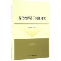 正版新书]当代教师若干问题研究何齐宗 等 著 著9787516187753